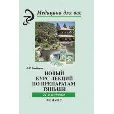 Новый курс лекций по препаратам Тяньши. Ф.Р. Бикбаева